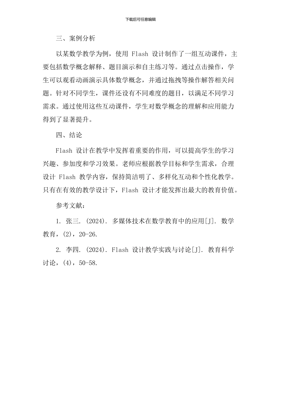 flash设计教学论文_第3页