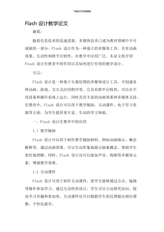 flash设计教学论文