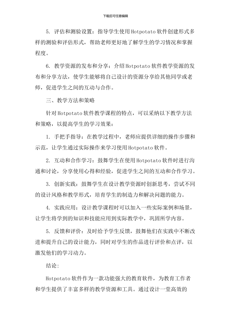 hotpotato软件教学设计_第2页