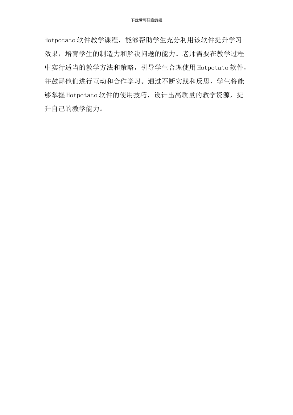 hotpotato软件教学设计_第3页