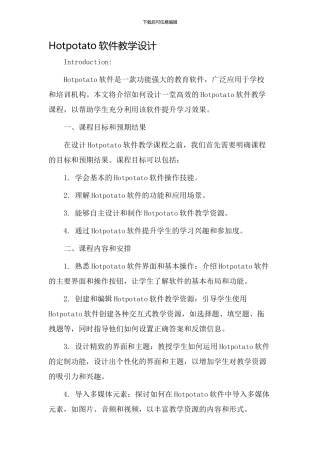 hotpotato软件教学设计