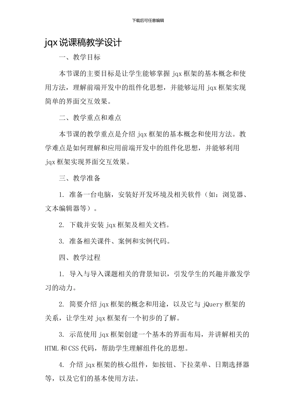 jqx说课稿教学设计_第1页