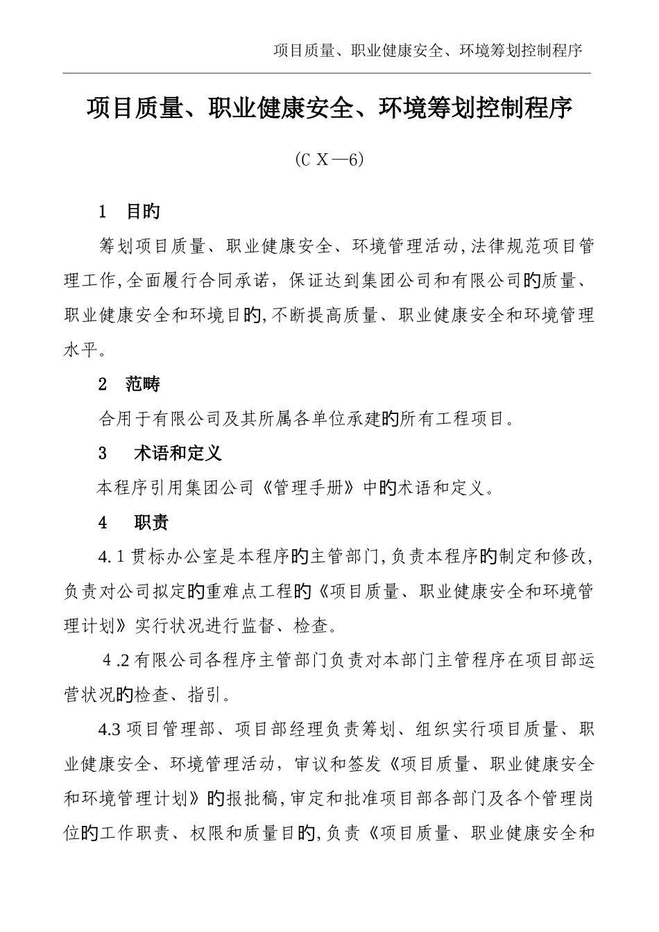 CX—6项目质量、职业健康安全、环境策划控制程序_第1页