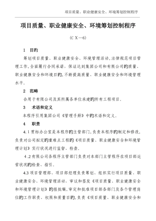 CX—6项目质量、职业健康安全、环境策划控制程序