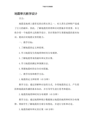 earthquake单元教学设计