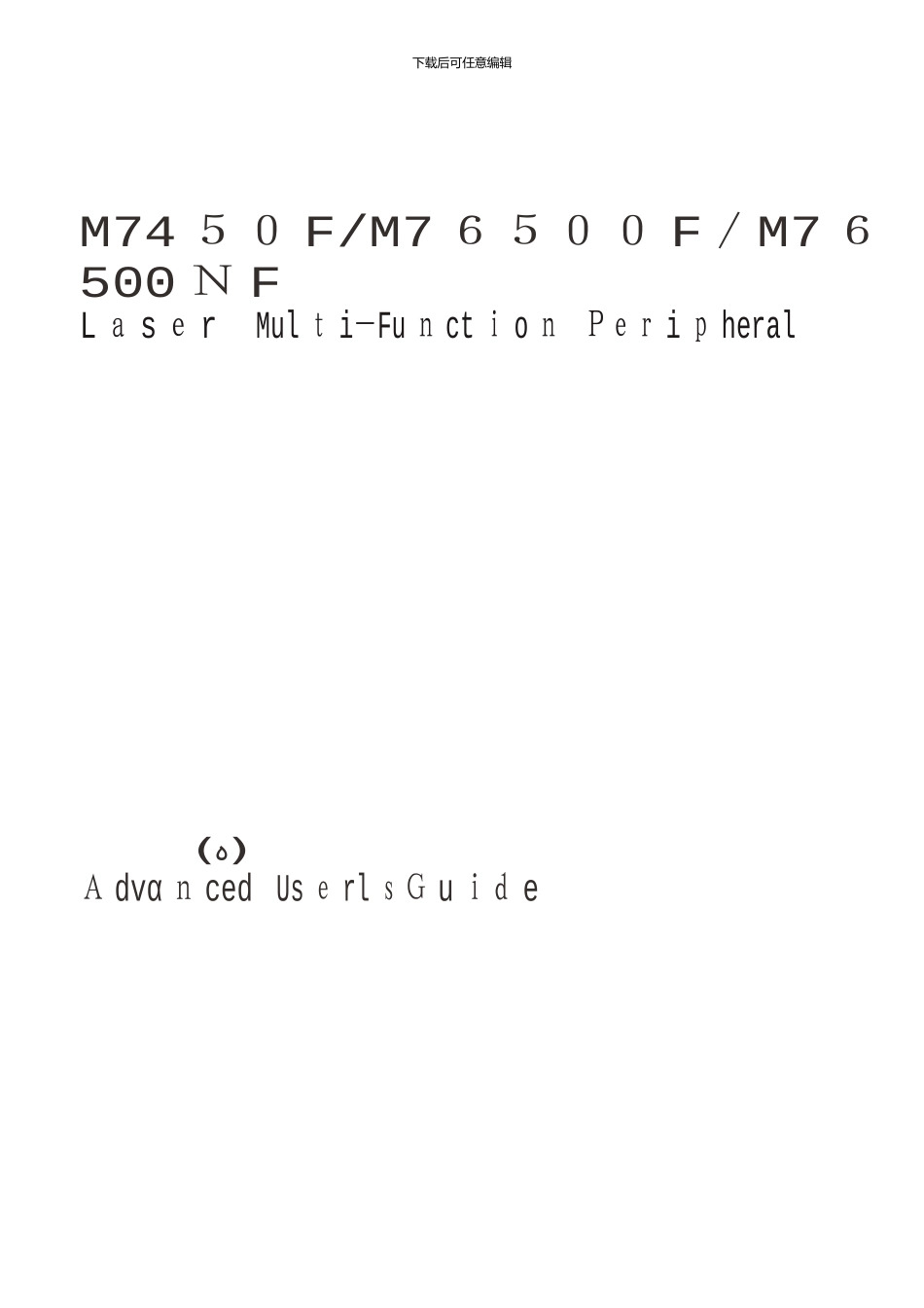 M7650DNF用户手册(高级功能)_第1页