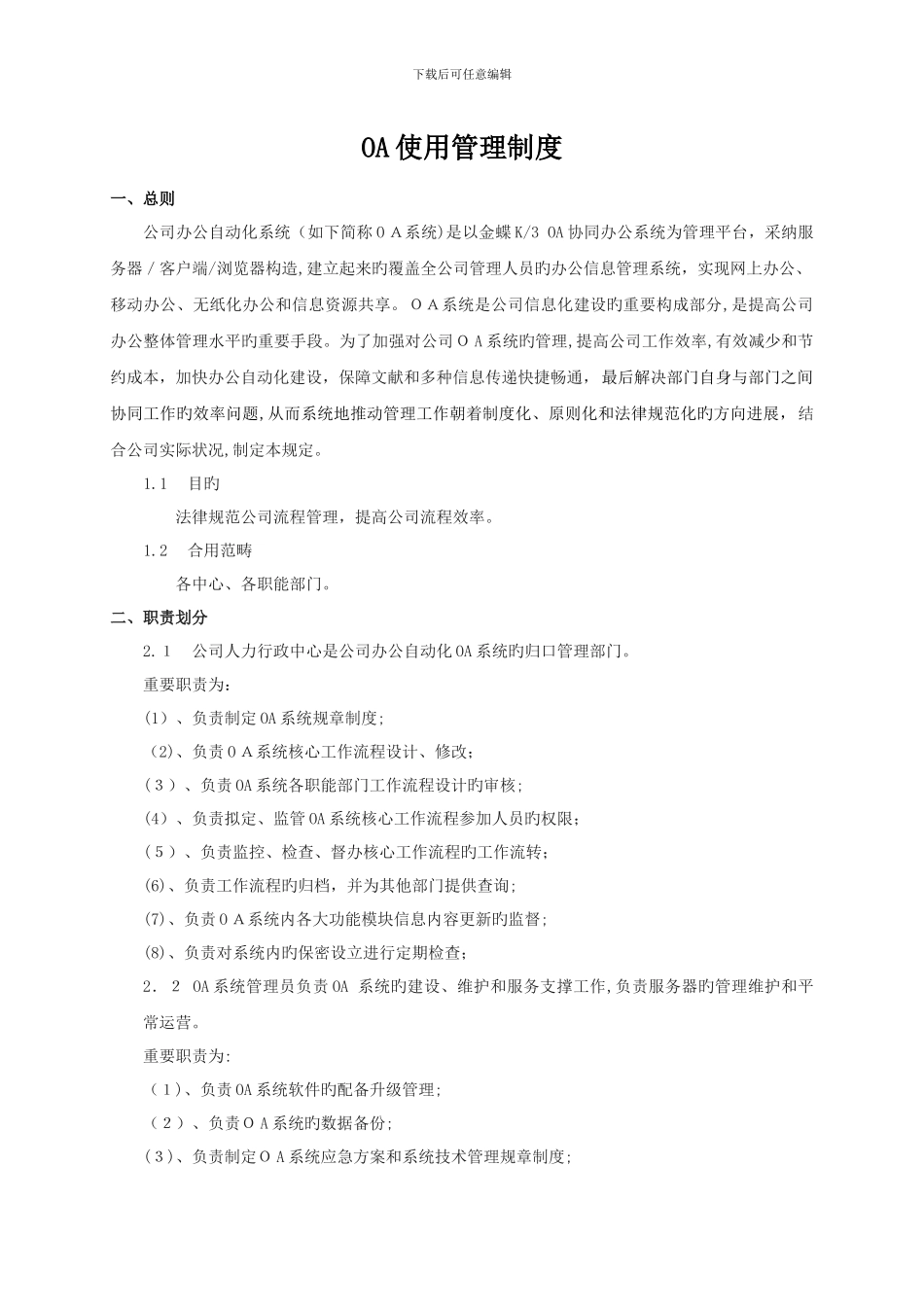 OA系统使用管理规定_第1页