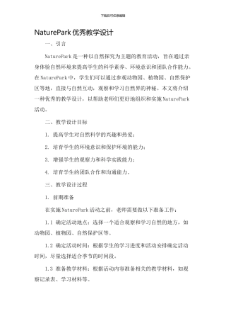 naturepark优秀教学设计