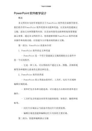 powerpoint软件教学设计
