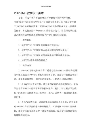 POPPING教学设计美术