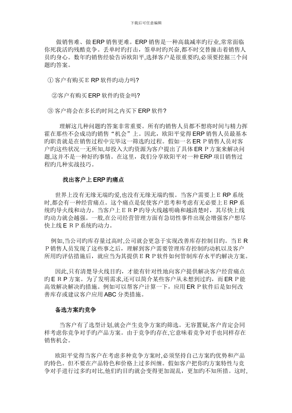 ERP销售客户选择_第1页