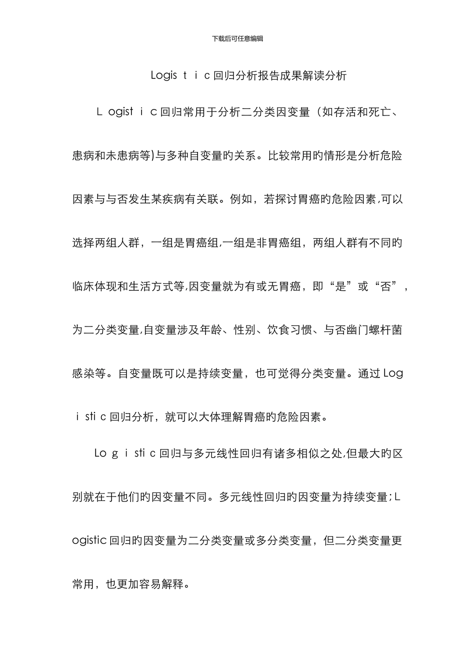 Logistic回归分析报告结果解读分析-logit回归解读_第1页