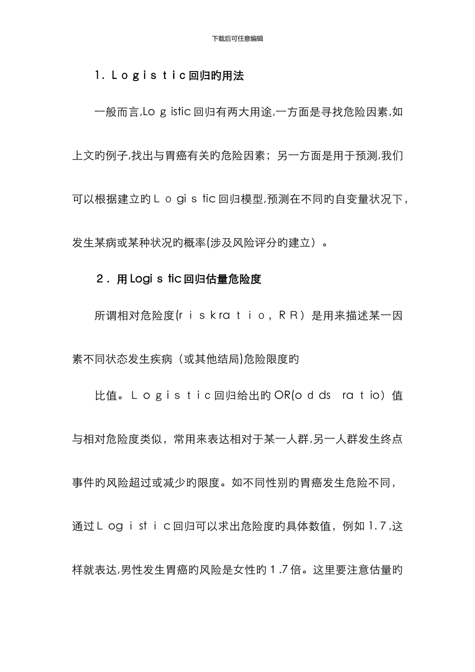 Logistic回归分析报告结果解读分析-logit回归解读_第2页
