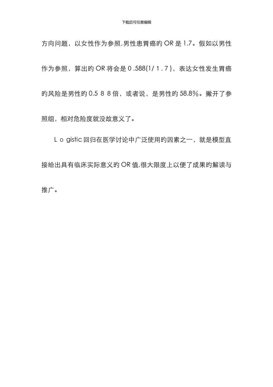Logistic回归分析报告结果解读分析-logit回归解读_第3页