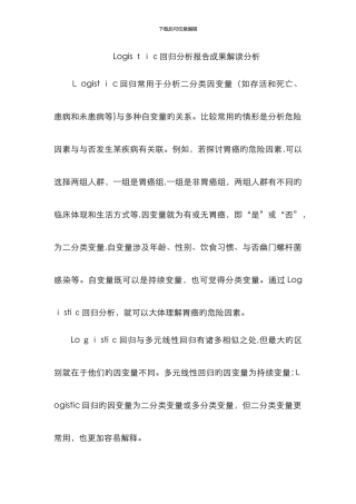 Logistic回归分析报告结果解读分析-logit回归解读