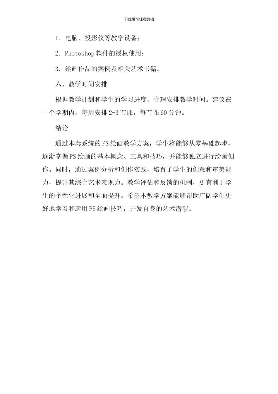 ps绘画教学设计_第3页