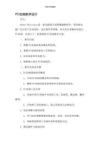 ps绘画教学设计