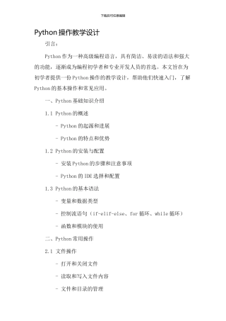 Python操作教学设计