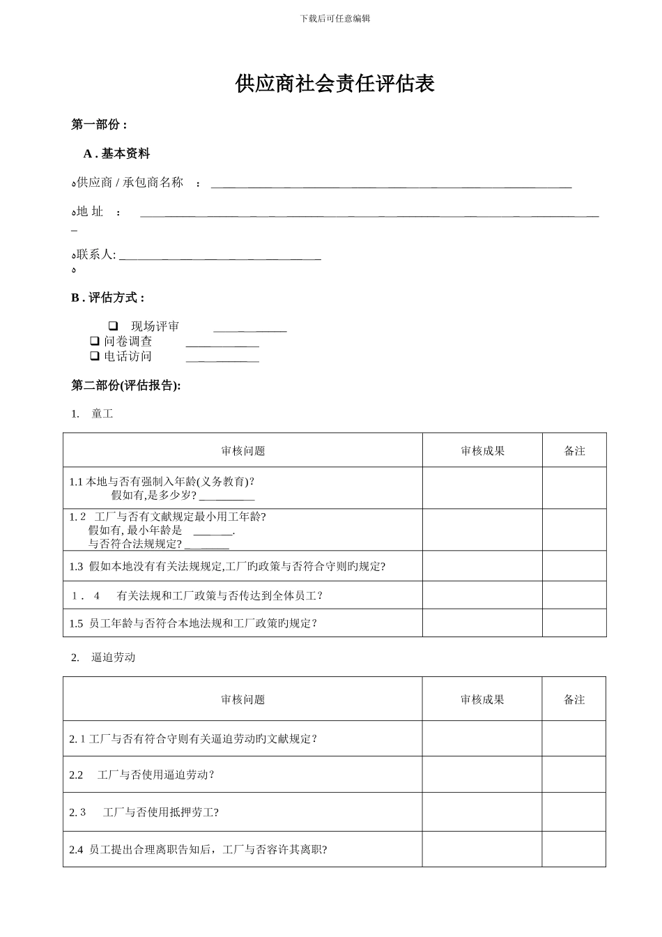 SA8000供应商评估审查表_第1页
