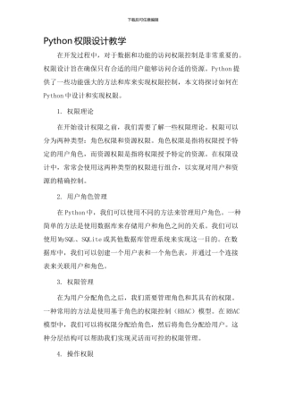 python权限设计教学