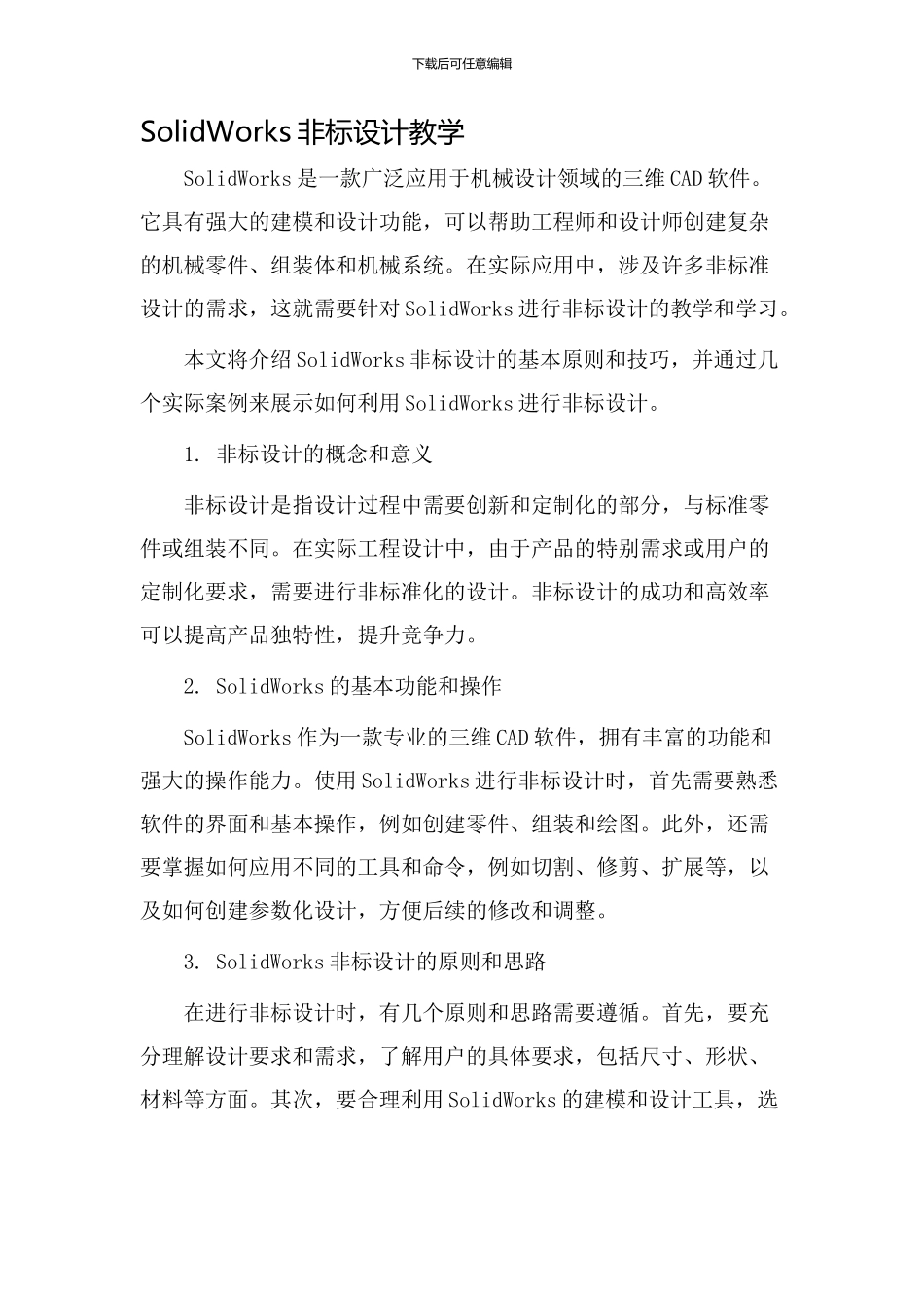 solidworks非标设计教学_第1页