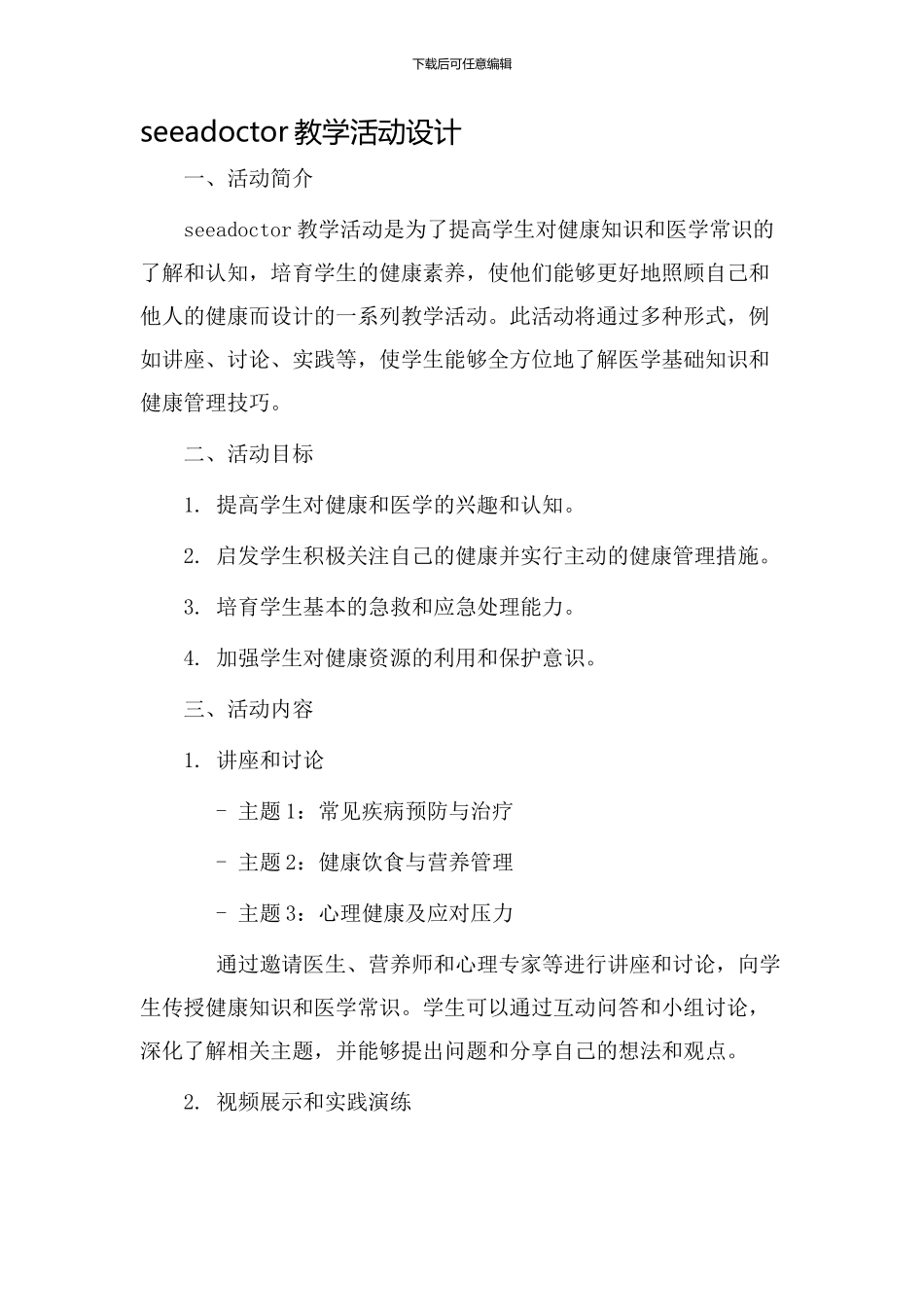 seeadoctor教学活动设计_第1页