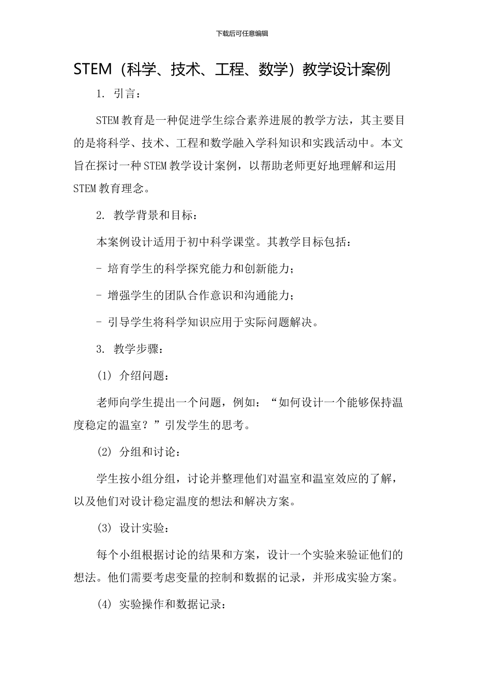 stem教学设计案例_第1页