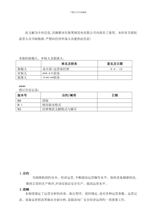 TC-YX-216生产运营指标分析管理制度