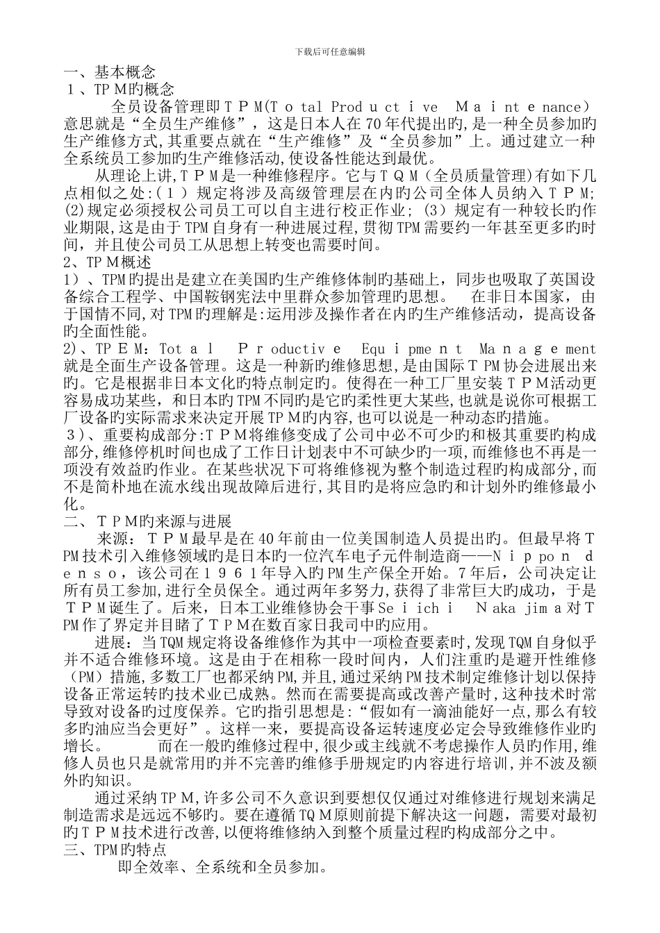 TPM-全员设备管理.12.12_第1页