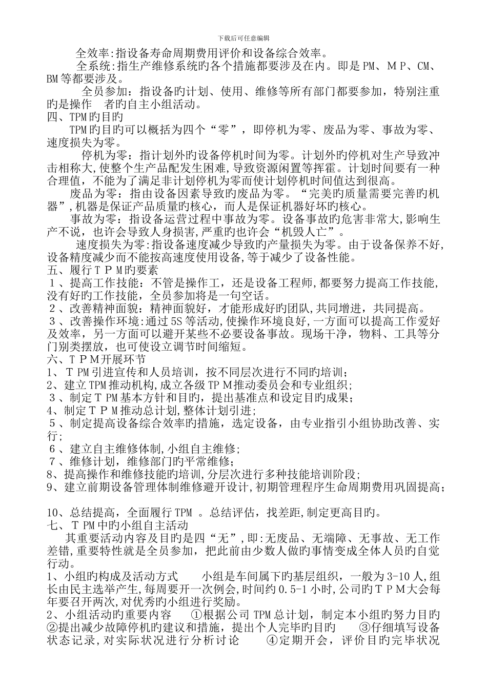 TPM-全员设备管理.12.12_第2页