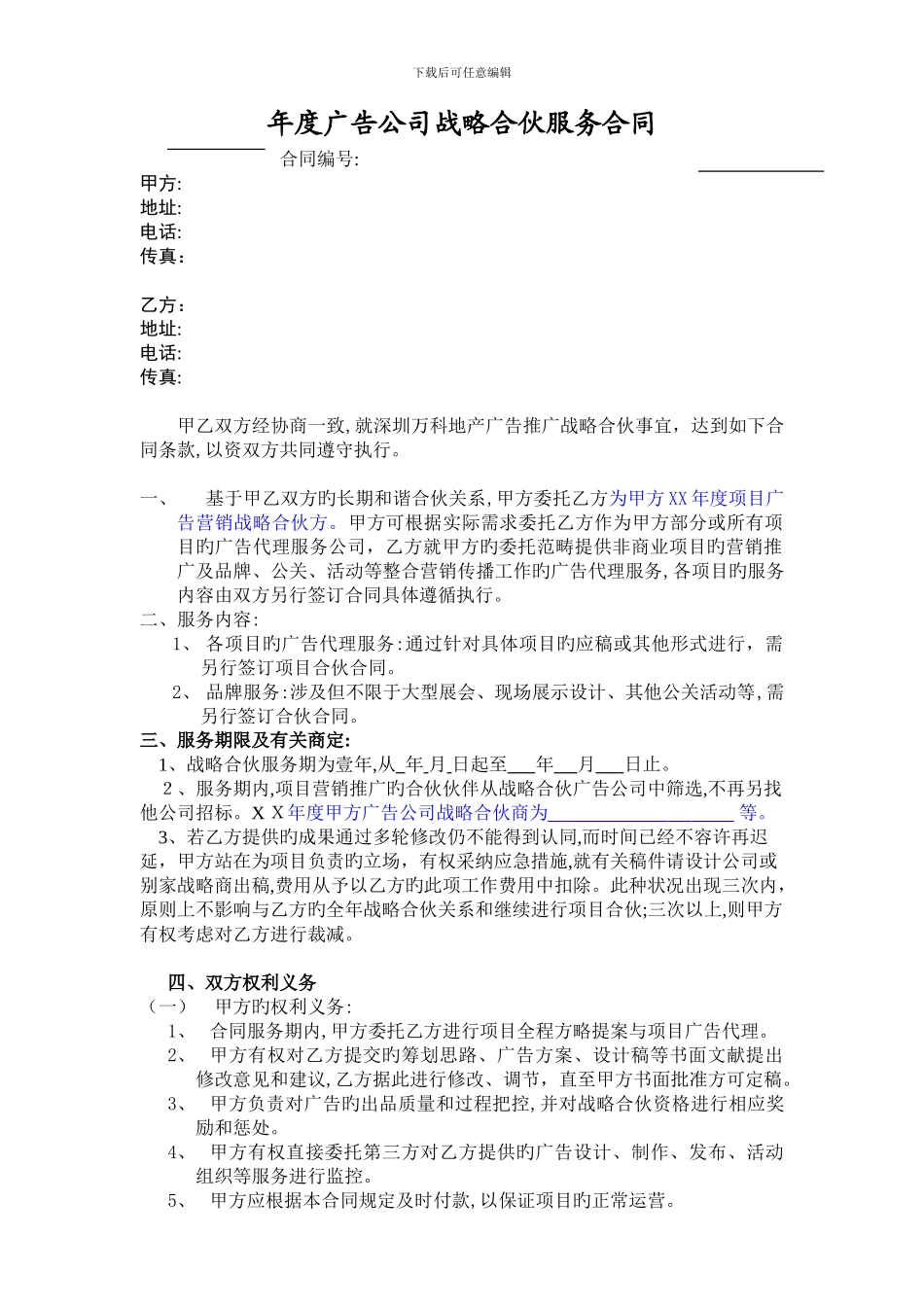 VKSZ-HT-SA023-广告公司战略合作合同_第1页