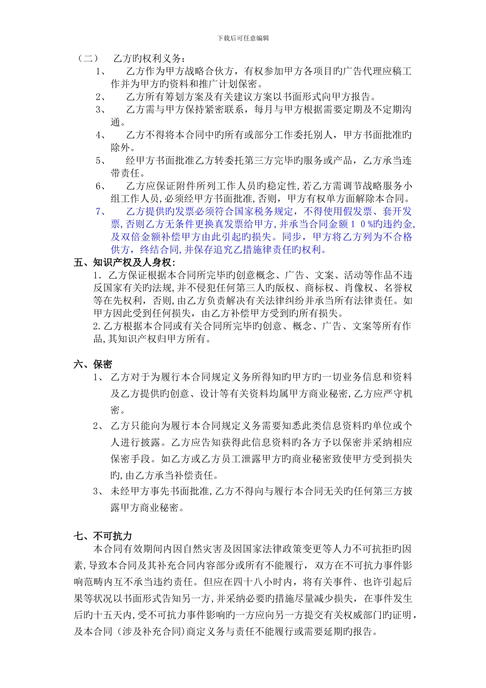 VKSZ-HT-SA023-广告公司战略合作合同_第2页