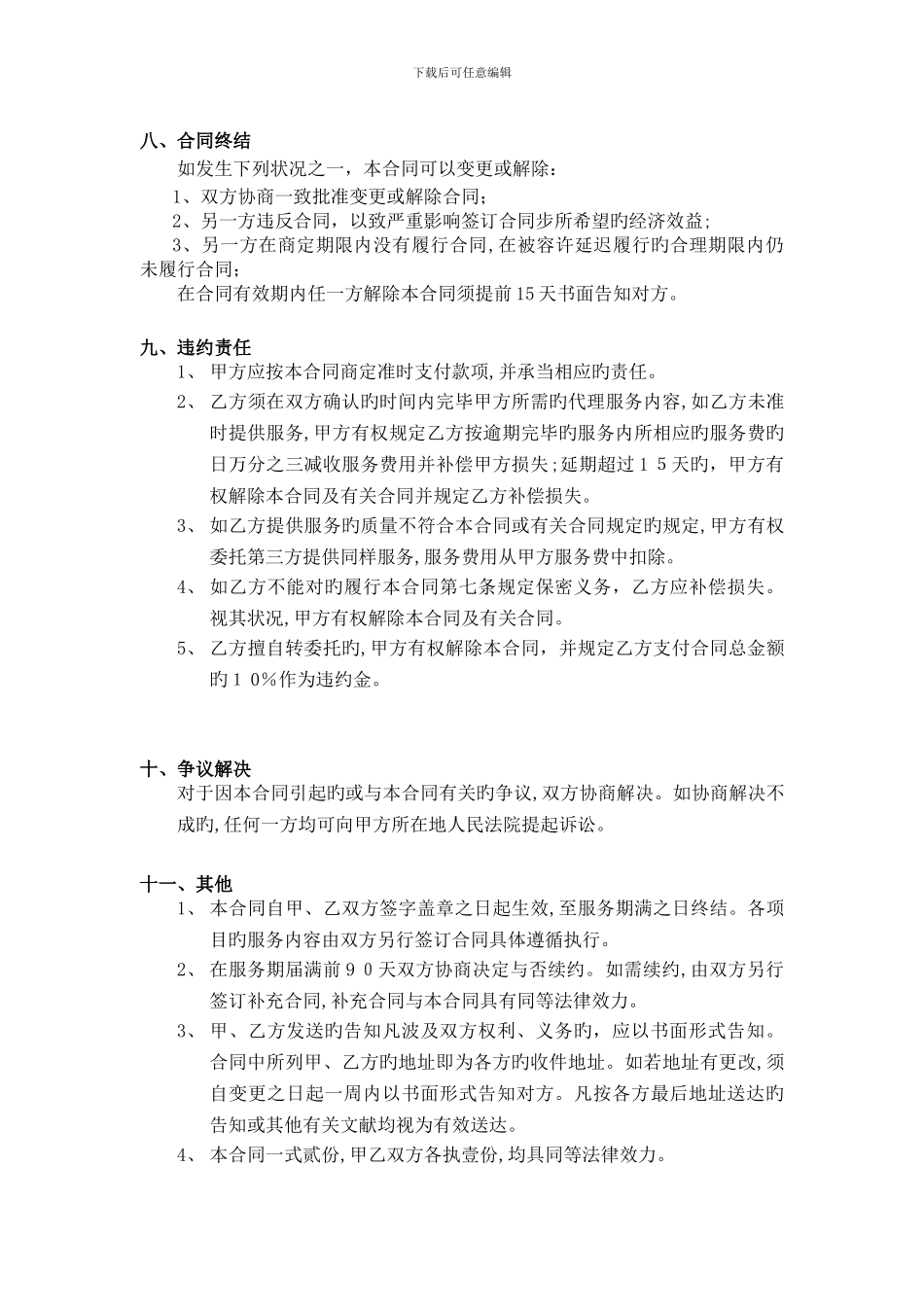 VKSZ-HT-SA023-广告公司战略合作合同_第3页