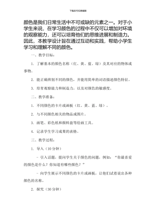 whatcoIourisit教学设计小学