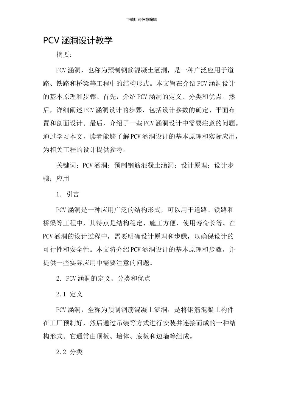 pcv涵洞设计教学_第1页