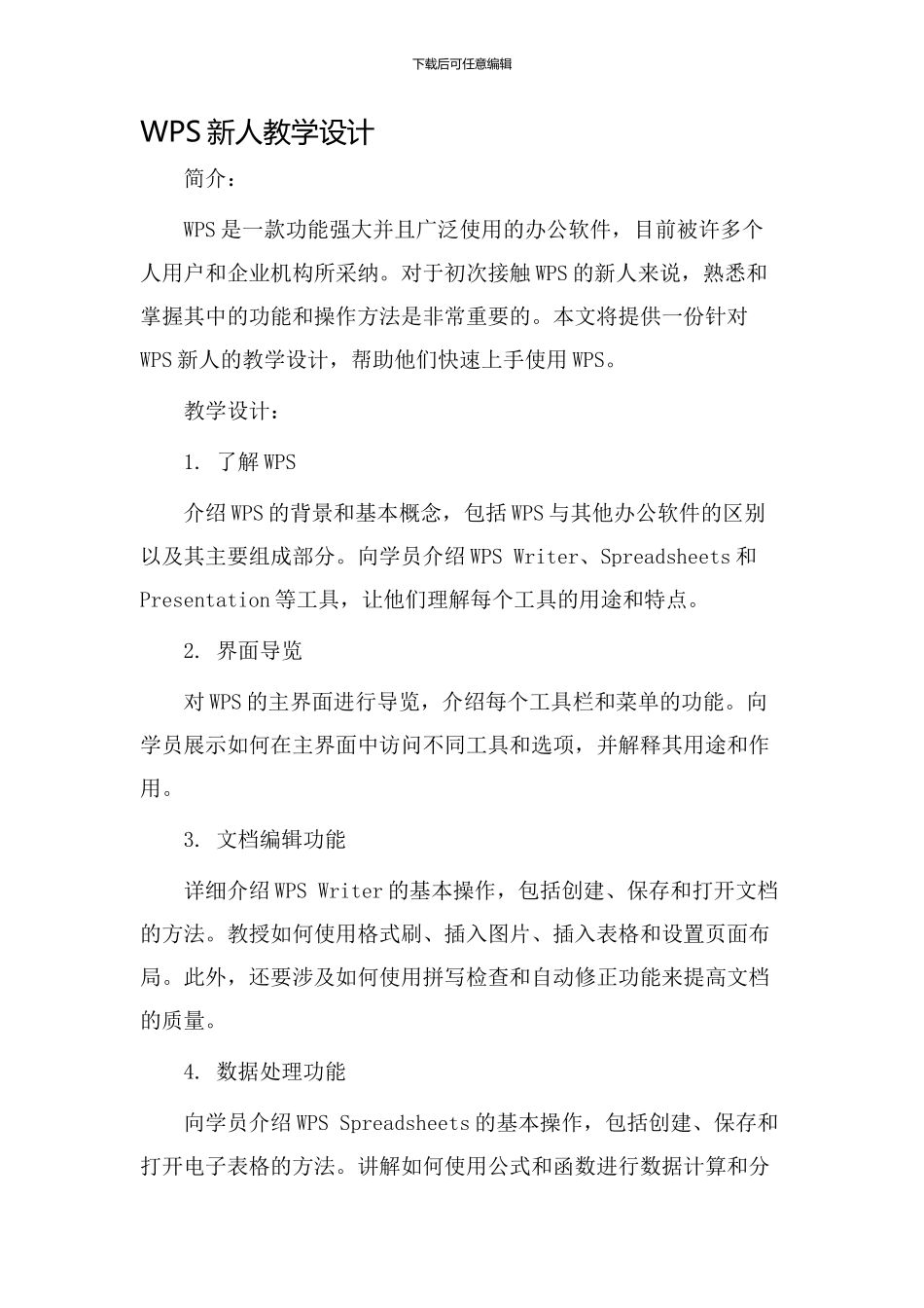 wps新人教学设计_第1页