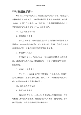 wps精通教学设计