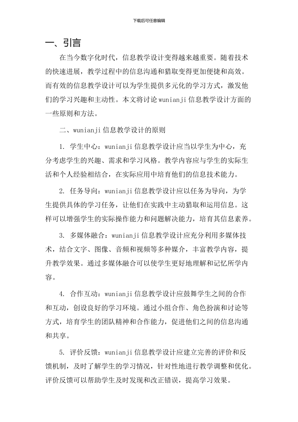 wunianji信息教学设计_第1页