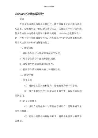 xiaoxeu分组教学设计