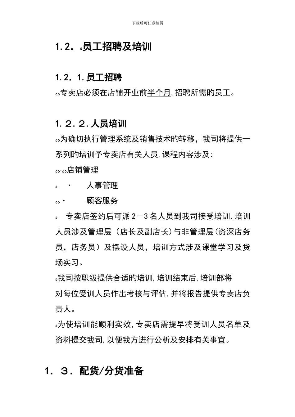 Y01054-某休闲品牌店铺营运手册_第2页