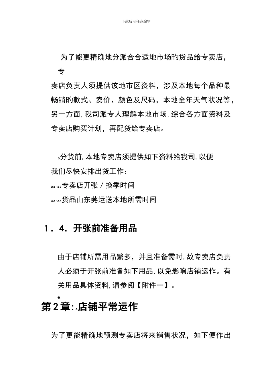 Y01054-某休闲品牌店铺营运手册_第3页