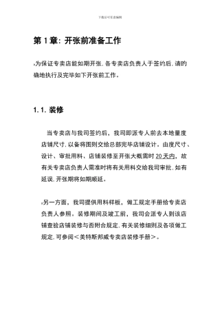 Y01054-某休闲品牌店铺营运手册