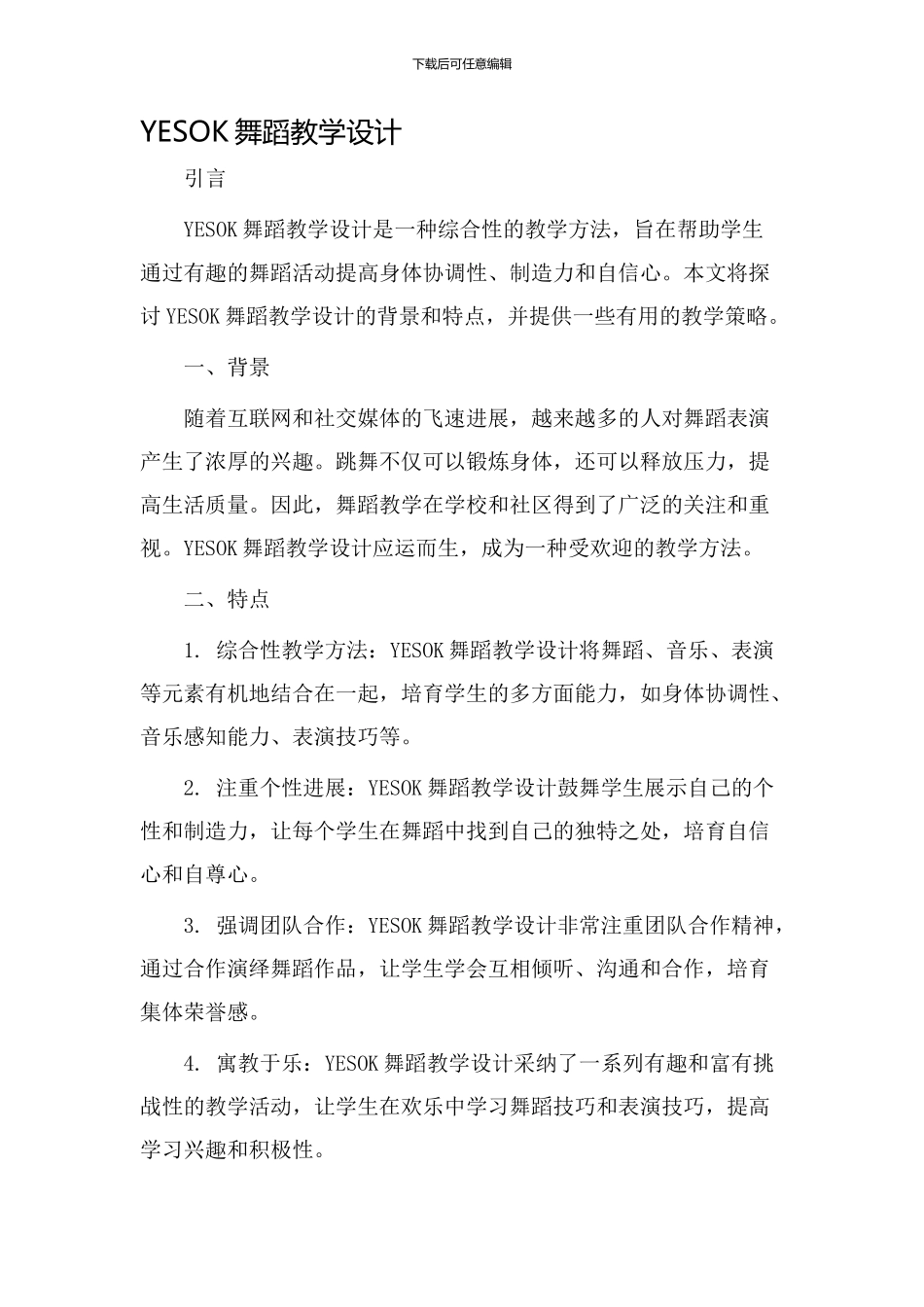 YESOK舞蹈教学设计_第1页