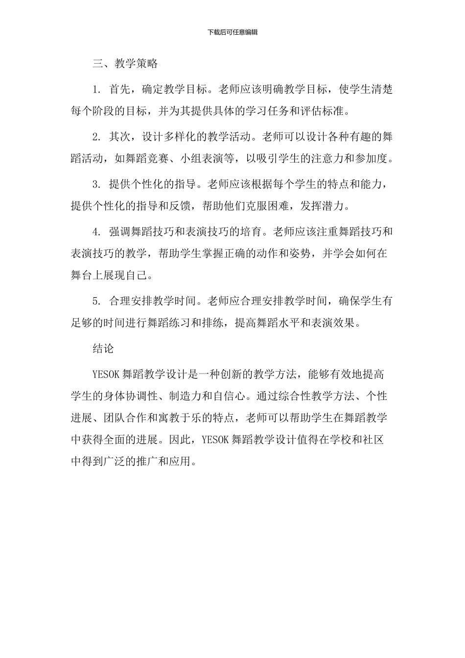 YESOK舞蹈教学设计_第2页