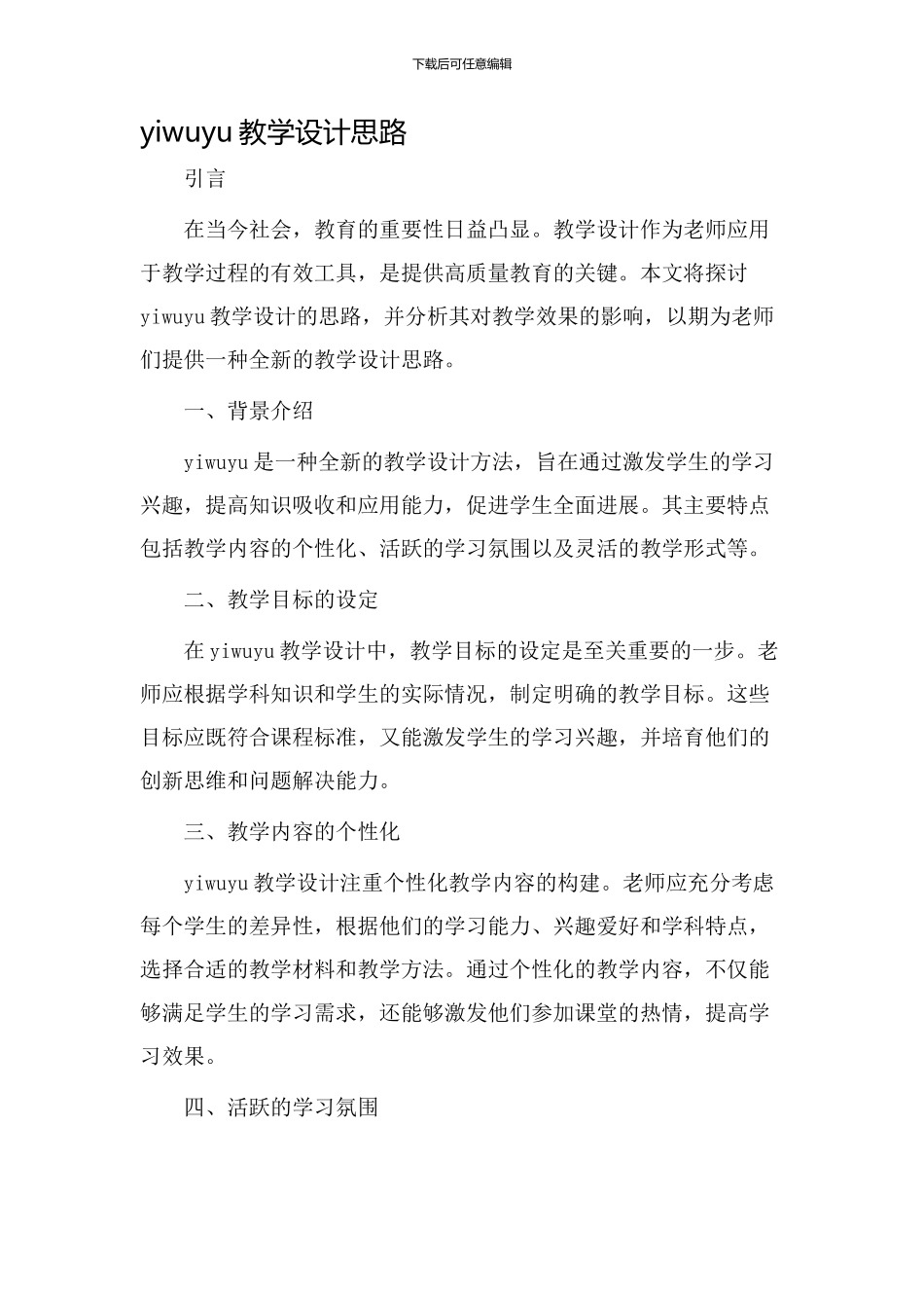 yiwuyu教学设计思路_第1页