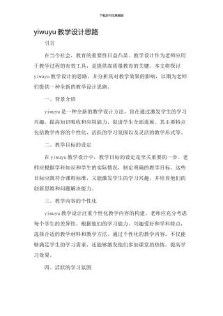 yiwuyu教学设计思路