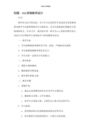 zxs拼音教学设计