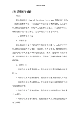 sel课程教学设计