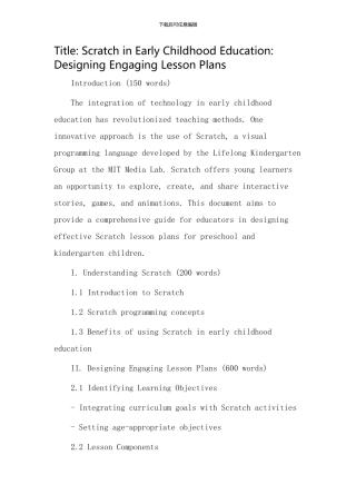 scratch幼儿教学设计