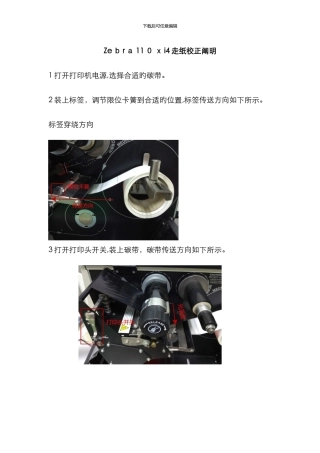 Zebra-110-xi4走纸校正说明